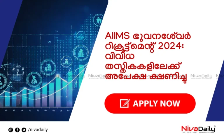 AIIMS ഭുവനേശ്വർ റിക്രൂട്ട്മെന്റ്