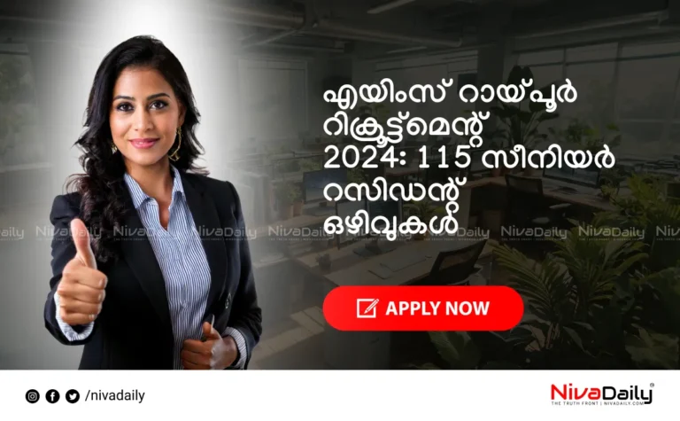 എയിംസ് റായ്പൂർ റിക്രൂട്ട്മെന്റ് 2024