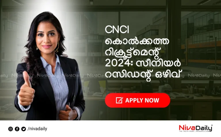 CNCI കൊൽക്കത്ത റിക്രൂട്ട്മെന്റ്