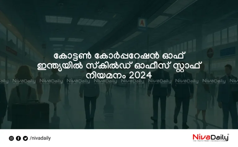 കോട്ടൺ കോർപ്പറേഷൻ ഓഫ് ഇന്ത്യ, സ്കിൽഡ് ഓഫീസ് സ്റ്റാഫ്, നിയമനം 2024