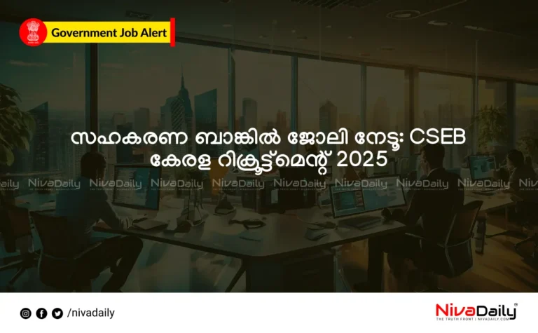 CSEB, സഹകരണ ബാങ്ക്, ജോലി, റിക്രൂട്ട്മെന്റ്