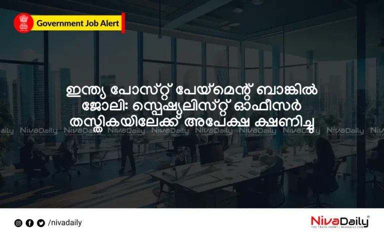 ഇന്ത്യ പോസ്റ്റ് പേയ്‌മെന്റ് ബാങ്ക് ജോലി