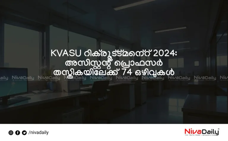 KVASU Recruitment 2024