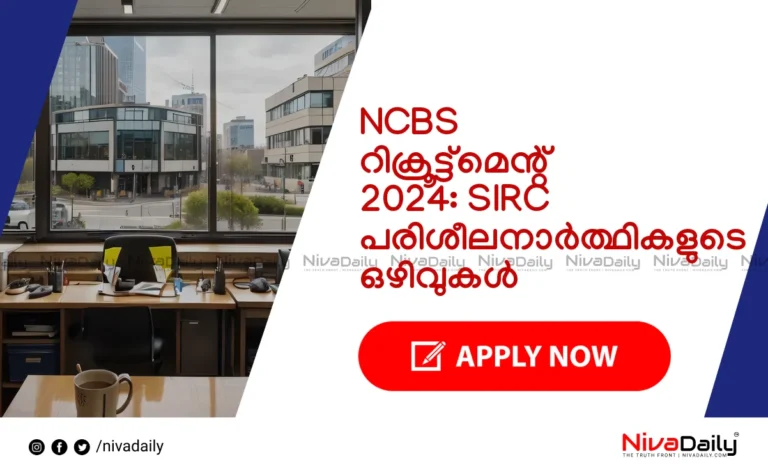 NCBS റിക്രൂട്ട്മെന്റ് 2024