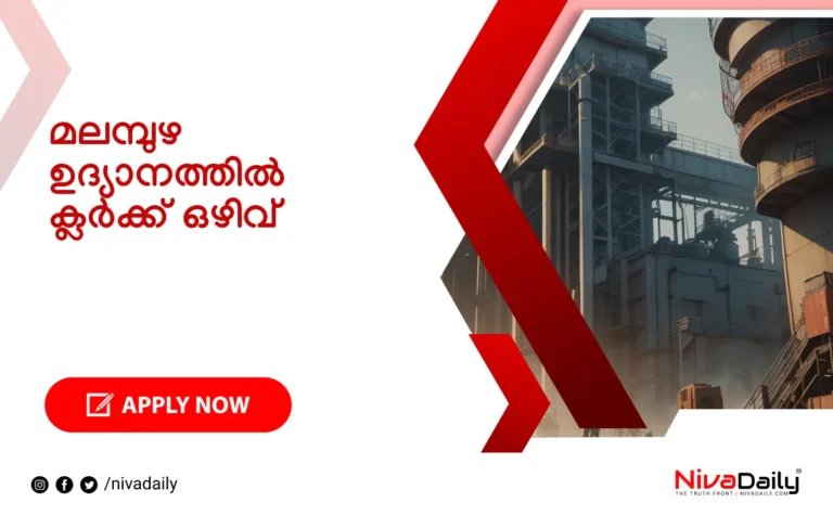 Malampuzha Garden Clerk Job