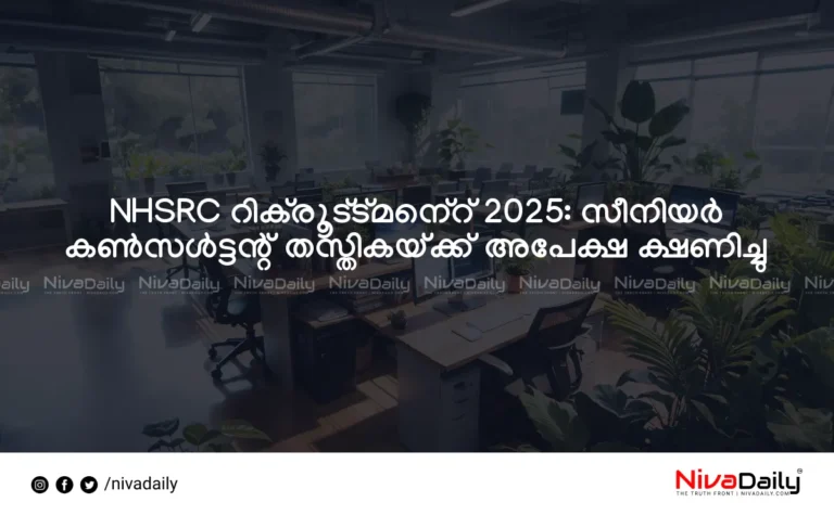 NHSRC Recruitment 2025